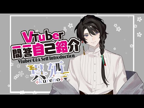 【自己紹介】Vtuber一問一答自己紹介【呉廼/kureno】
