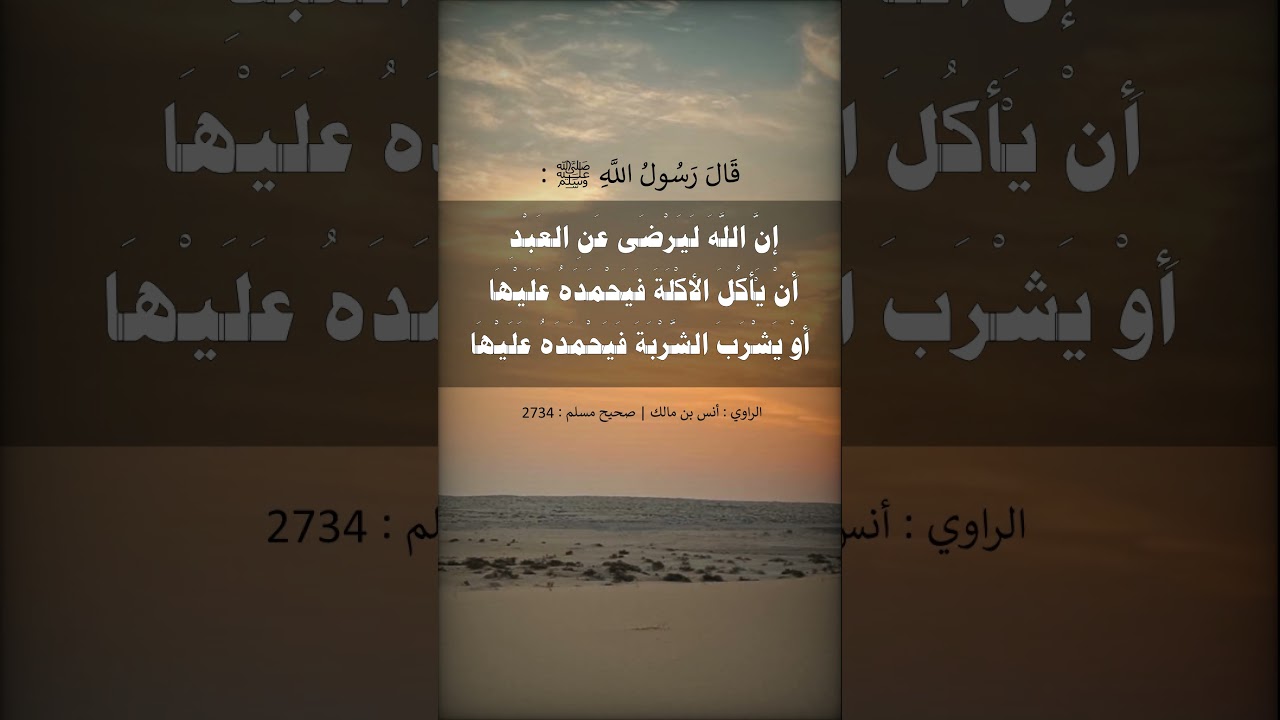 إنّ الله ليرضى عن العبد أَن يأكل الأكلة فيحمده عليها --- الشيخ عبد الرزاق البدر