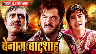 अनिल कपूर एक बेनाम बादशाह - Full Hd Movie - Benaam Badsha - Anil kapoor, Juhi Chawla - Action Movie