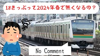 「青春18きっぷ」は2024年夏以降も販売されるのか？