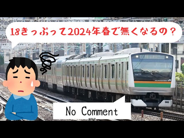 青春18きっぷ」は2024年夏以降も販売されるのか？ - YouTube