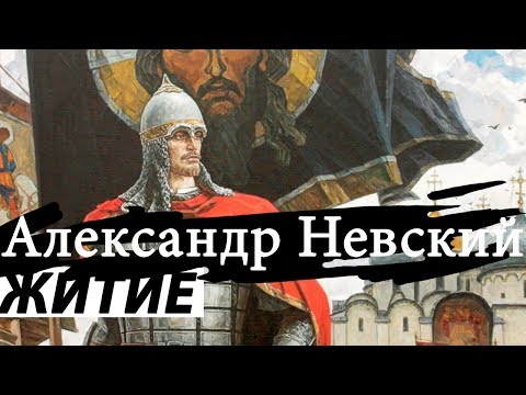 6 декабря Александра Невского Житие