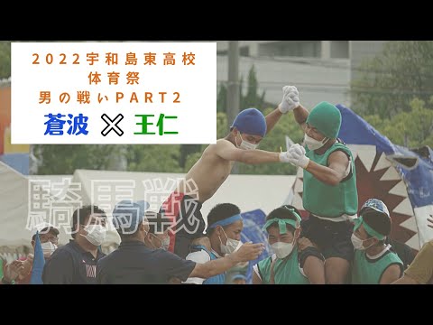 2022 宇和島東高校体育祭　男の戦い PartⅡ　決勝戦（騎馬戦）