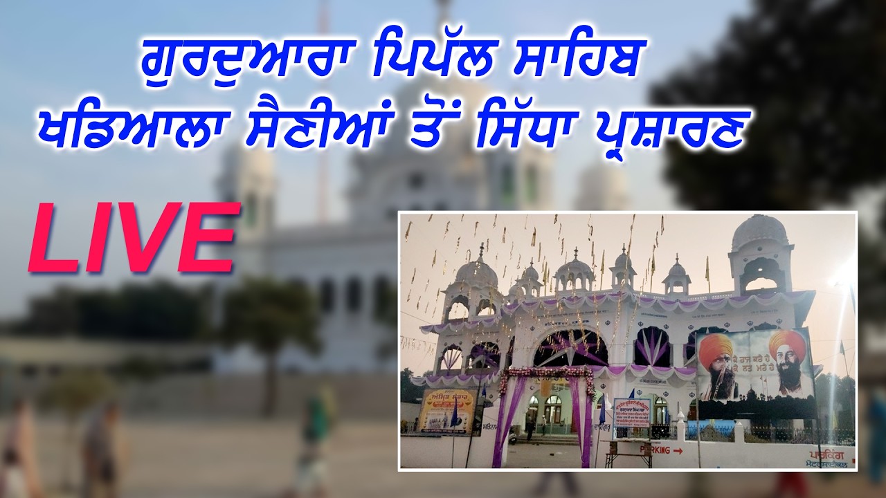 🔴 ਸਿੱਧਾ ਪ੍ਰਸਾਰਣ ਗੁਰਦੁਆਰਾ ਪਿੱਪਲ ਸਾਹਿਬ ਖਡਿਆਲਾ ਸੈਣੀਆਂ ਹੁਸ਼ਿਆਰਪੁਰ ll ਸੰਗ ਡੇਰਾ ਬਾਬਾ ਨਾਨਕ