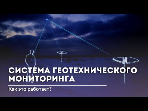 Система геотехнического мониторинга. Как это работает?