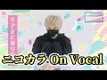 【ニコカラFHD】リア充になりたい【On Vocal】