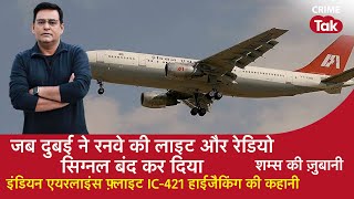 EP 1681:Dubai ने रनवे की लाइट और Radio Signal बंद किया, Indian Airline Flight IC-421 Hijack की कहानी