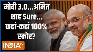 Kahani Kursi Ki: शाह की गिनती स्टेट टू स्टेट...मोदी का 400 सेट? | Lok Sabha Election 2024 | Modi