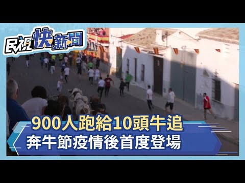 900人跑給10頭牛追 奔牛節在疫情後首度復辦－民視新聞