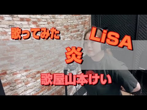 炎/LiSA/歌屋山本けいver【歌ってみた】鬼滅の刃　無限列車編主題歌