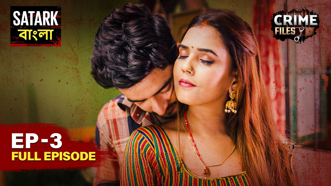 ন্যায়ের আড়ালে লুকানো নিষ্ঠুরতা | | Crime Files Bangla | Full Episode 3 | Satark Bangla