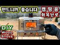 용접없이 자작 화목난로 스텐밧드 우드스토브 만들기/동계캠핑/불멍가능/DIY Stainless Steel Wood Stove for Camping