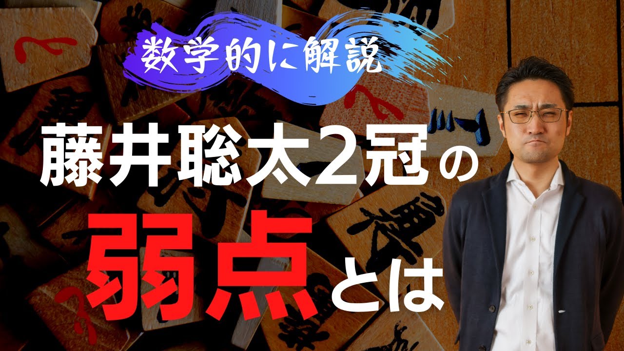 藤井聡太2冠の苦手な棋士と勝率の低い戦型を探る
