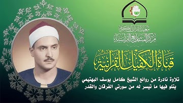 تلاوة عطرة للقارئ الشيخ كامل يوسف البهتيمي ما تيسر من سورة الفرقان والقدر