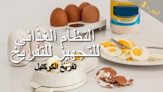 النظام الغذائي لتحفيز و تجهيز الكوكتيل للتفريخ