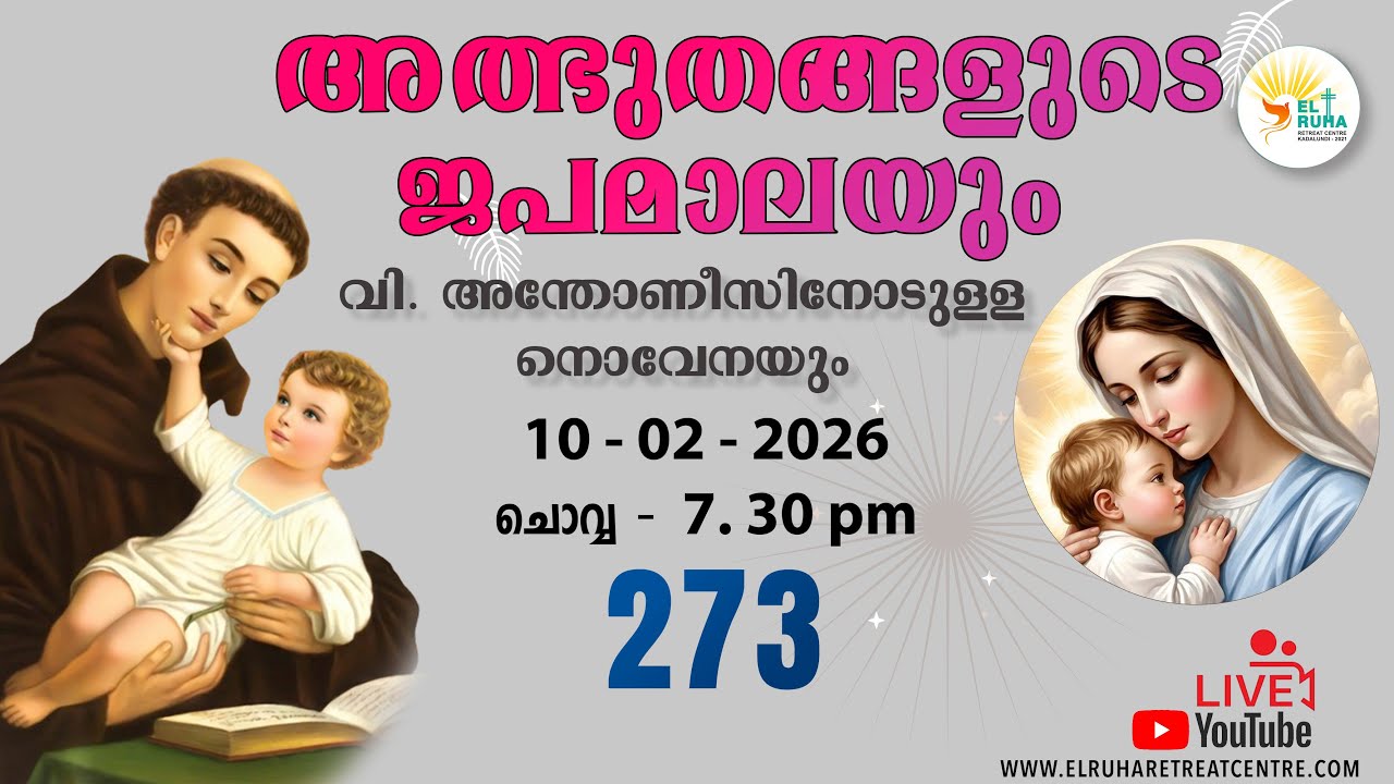 അത്ഭുതങ്ങളുടെ ജപമാല 🌹07.30 pm 🕊️ ചൊവ്വ 10 - 02-26 💒
