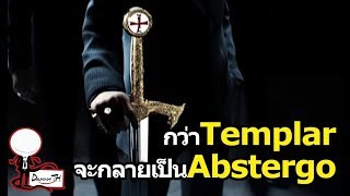 Assassin's Creed : กว่าTemplarจะกลายเป็นAbstergo