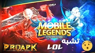 لعبه حرب الاساطير الجديده | شبيه للعبه LOL للجوال screenshot 4