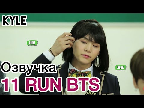 [Озвучка by Kyle] RUN BTS - 11 Эпизод \