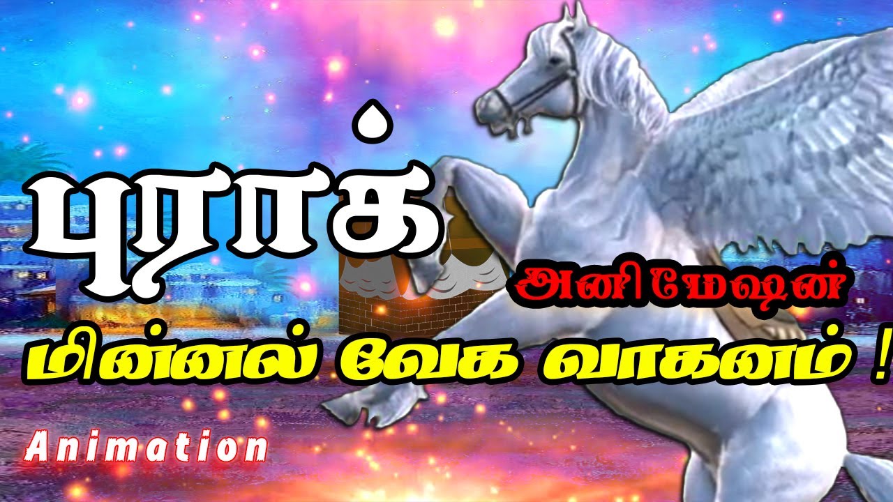 புராக் மின்னல் வேக வாகனம் Animated Hadees | Tamil Bayan - YouTube
