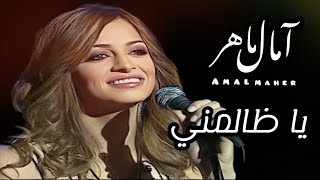 يا ظالمنى | امال ماهر | الموسيقى العربية (2006)                               Amal Maher _  yazalmny