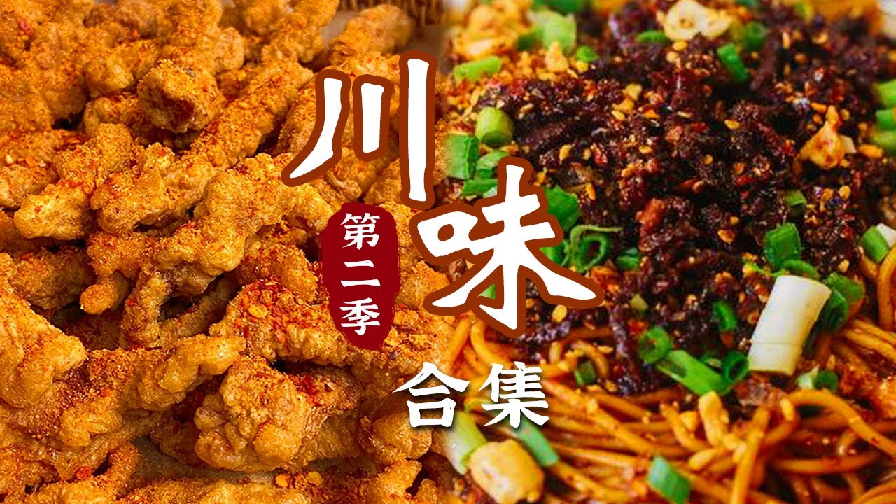 风味腊肉 砂锅雅鱼 小酥肉 担担面 从大师烹饪到民间小馆 破解川菜味道密码《川味》第2季 | 美食中国 Tasty China