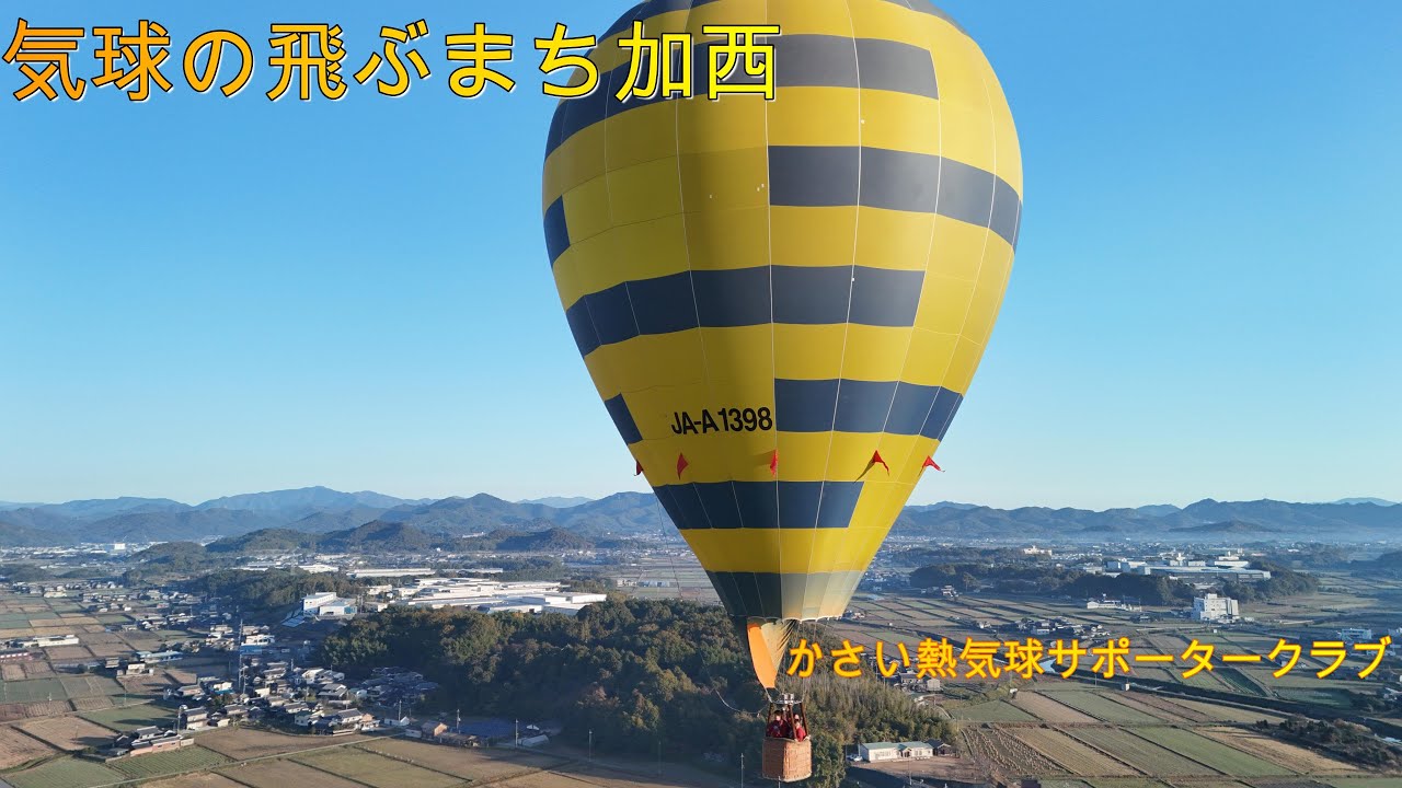 兵庫県気球の飛ぶまち加西で陸上ドローン撮影❗️/drone footage