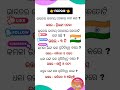 Odia gk shorts || Sadharan gyan short || Odia quiz shorts || Odia general knowledge #gkfacts #shorts