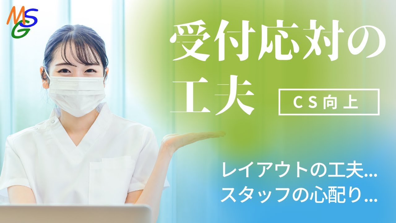 受付応対の工夫（CS向上）