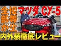 【マツダ CX-5】すべてが優秀!コスパ最強のSUV!スポーツアピアランスを徹底レビュー