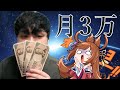 お嬢、今日から月のお小遣いは3万円だ。【お金のルール】
