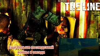 Spec Ops The Line #2 Прохождение - Больше Военных Последствий и Попали в Одиночную Засаду