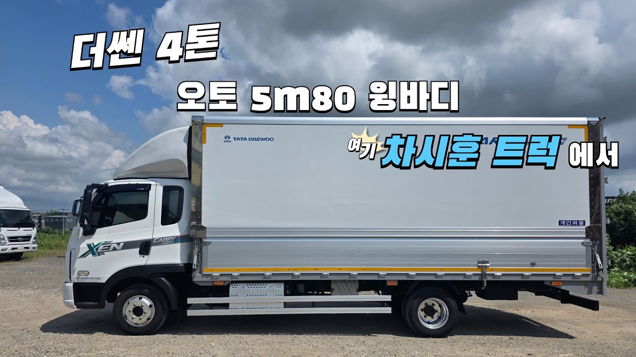 개별까지 같이 살 수 있는 2023년식 더쎈 중고 4톤 윙바디를 찾을 땐 차시훈 트럭에서 