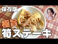 【筍ステーキ】外カリ中ジューシー！失敗しない焼き方