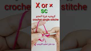 تعليم الكروشيه للمبتدئين/كروشيه غرزة الحشو ( crochet single stitche مع عزه خليل لتعليم الكروشيه
