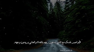 ادريس ابكر تلاوة خاشعة / واصبر نفسك / سوره الكهف / حالات واتساب