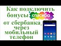 Как подключить бонусы Спасибо от сбербанка через мобильный телефон