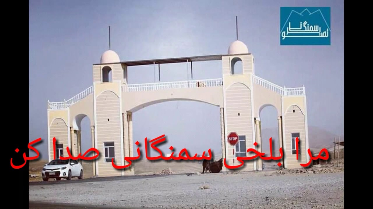 مرا بلخی سمنگان صدا کن