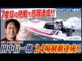 田中信一郎 24場制覇にリーチをかけて迎えた7度目の挑戦で悲願達成!! 史上40人目の快挙│BOATCAST NEWS 2026年7月6日│