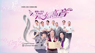 [PROMO] 牛下女高音 FINDING HER VOICE