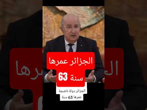 عبد المجيد تبون الجزائر عمرها 63 سنة اكسبلور 