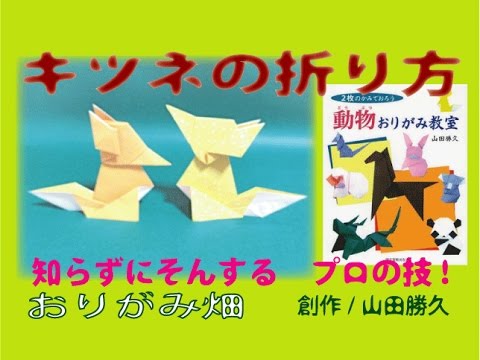 動物折り紙キツネの折り方作り方 創作 Origami Fox Youtube