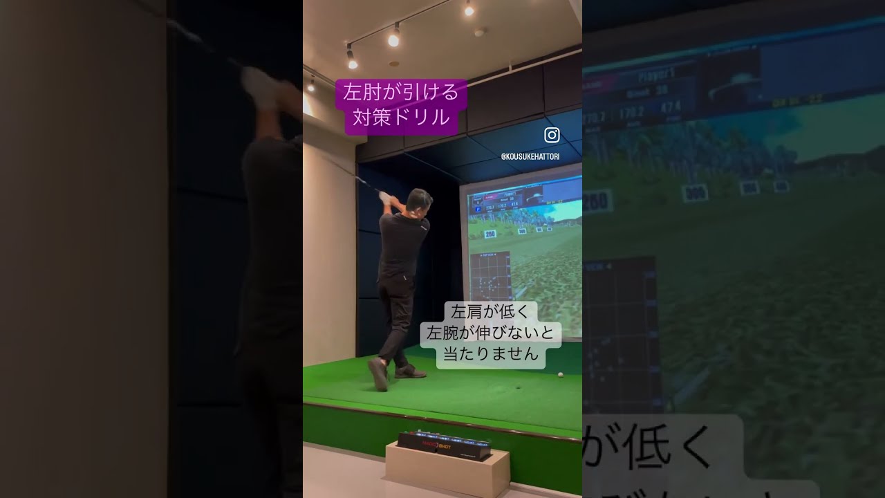 左肘が引ける対策ドリル