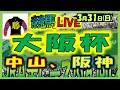 2024年3月31日【中央競馬ライブ配信】全レースライブ！！大阪杯。中山、阪神