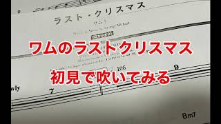 【50代初心者フルート】ワムのラストクリスマスを初見で吹いてみた