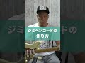 ジミヘンコードの作り方 #shorts
