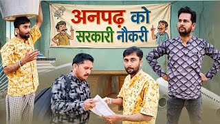 अनपढ़ को सरकारी नौकरी 😮Government job for illiterate😮 SHYAM G RAJSTHANI HARIYANVI COMEDY😂😅 VIDEO 