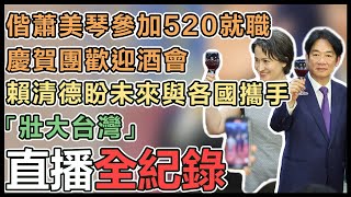 【直播完整版】偕蕭美琴參加520就職慶賀團歡迎酒會 賴清德盼未來與各國攜手「壯大台灣」｜三立新聞網 SETN.com