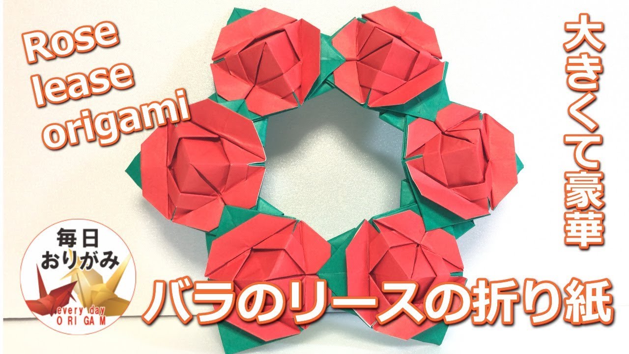 綺麗で豪華なバラのリースの折り紙 Rose Lease Origami Youtube