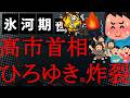 【悲報】もうやめて!高市首相のライフはゼロよ!論破王ひろゆきがついに怒りの砲撃!ネガキャン動画報道をはぐらかす首相を論破!